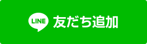 友だち追加